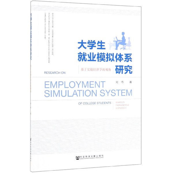 大学生就业模拟体系研究(基于实验经济学的视角)