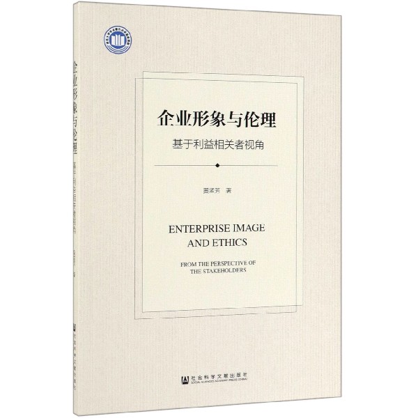 企业形象与伦理(基于利益相关者视角)