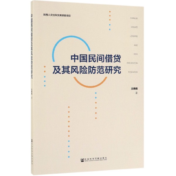 中国民间借贷及其风险防范研究
