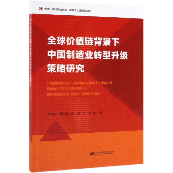 全球价值链背景下中国制造业转型升级策略研究