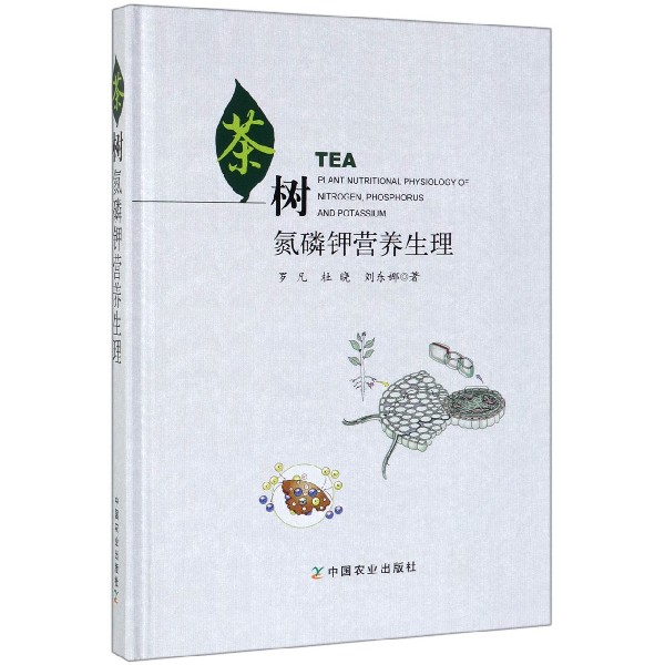茶树氮磷钾营养生理(精)