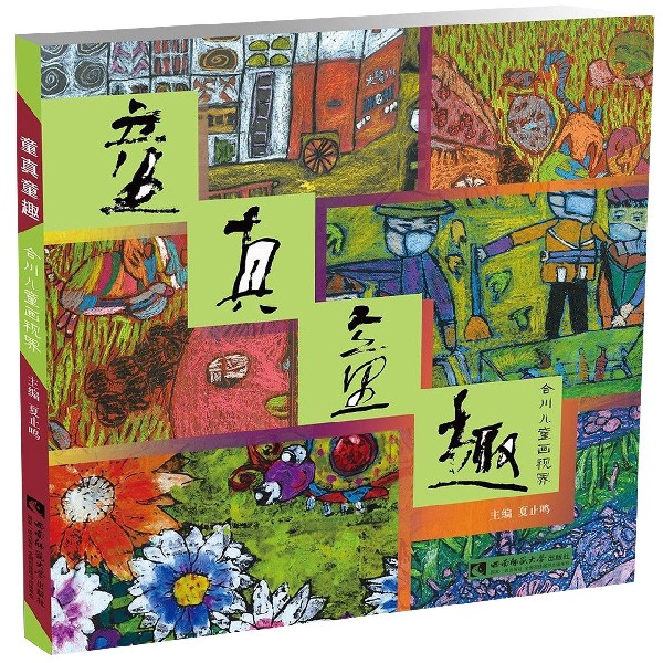 童真童趣(合川儿童画视界)