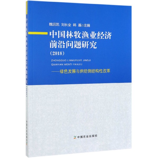 中国林牧渔业经济前沿问题研究--绿色发展与供给侧结构性改革(2018)