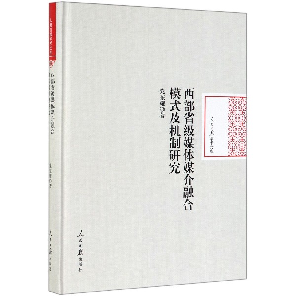 西部省级媒体媒介融合模式及机制研究(精)/人民日报学术文库