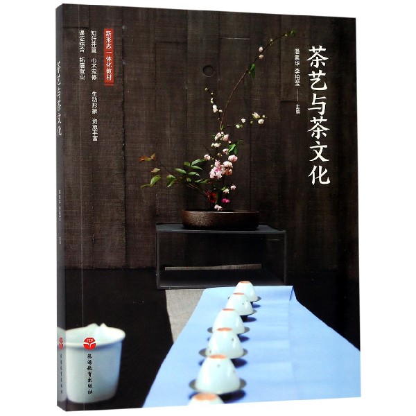 茶艺与茶文化(新形态一体化教材)