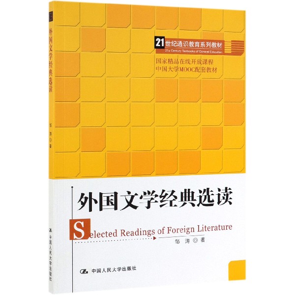 外国文学经典选读(21世纪通识教育系列教材)