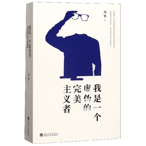 我是一个虚伪的完美主义者