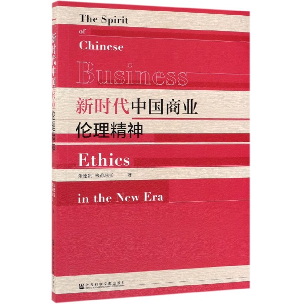 新时代中国商业伦理精神