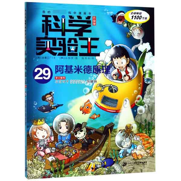 科学实验王(29阿基米德原理升级版)/我的第一本科学漫画书