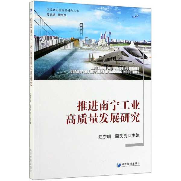 推进南宁工业高质量发展研究/区域高质量发展研究丛书