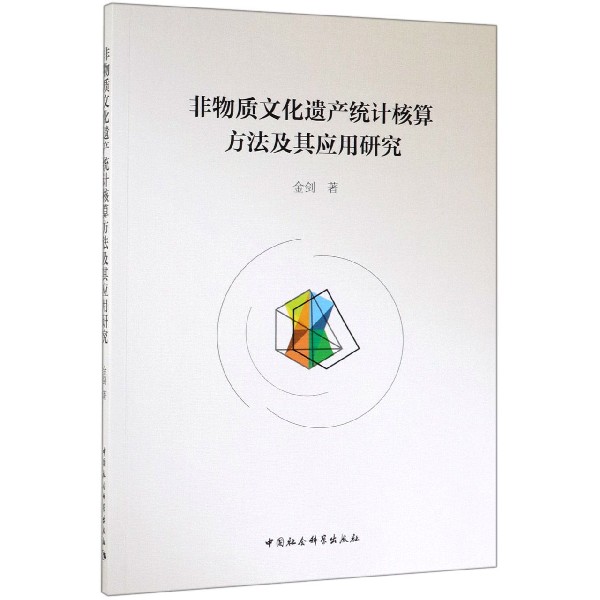 非物质文化遗产统计核算方法及其应用研究