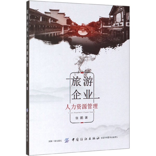 旅游企业人力资源管理