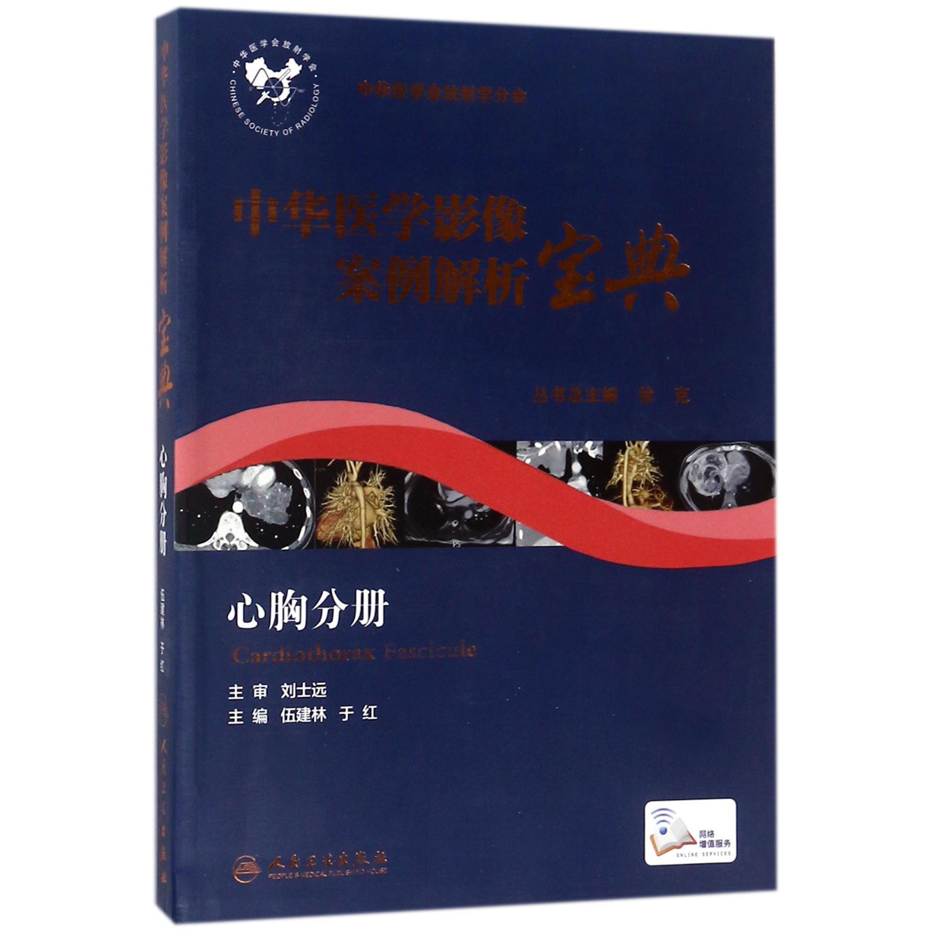 中华医学影像案例解析宝典（心胸分册）/中华医学会放射学分会
