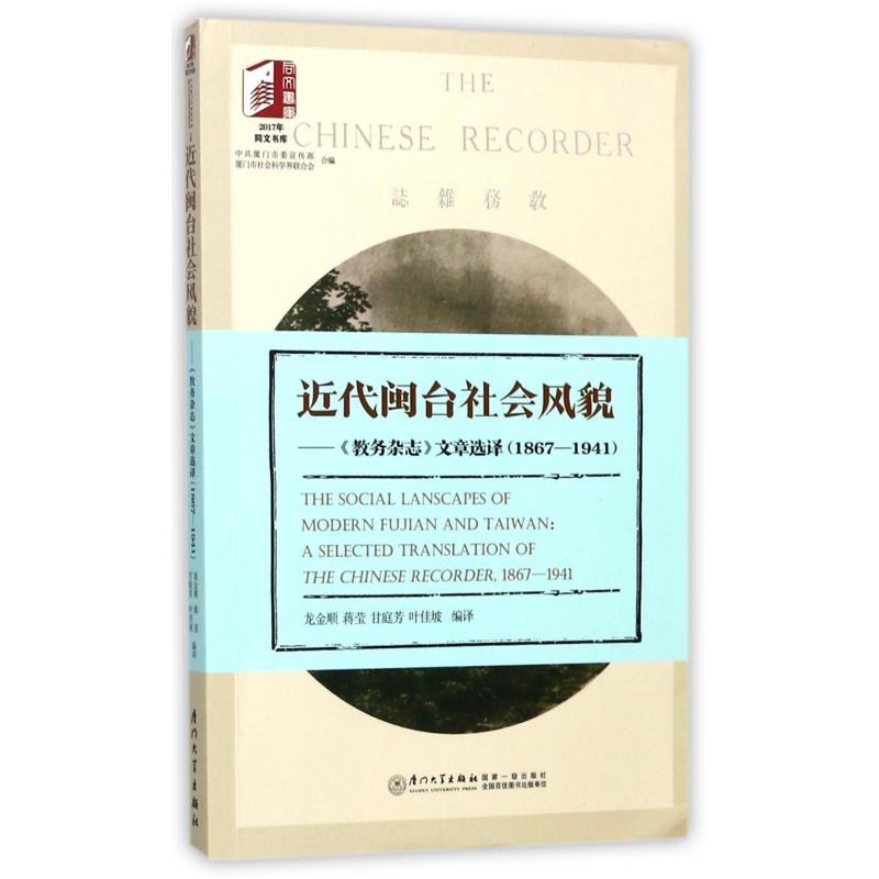 近代闽台社会风貌--教务杂志文章选译（1867-1941）/2017年同文书库