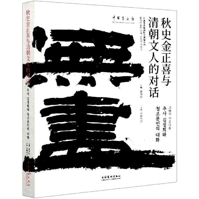 秋史金正喜与清朝文人的对话/中国美术馆国际交流展系列