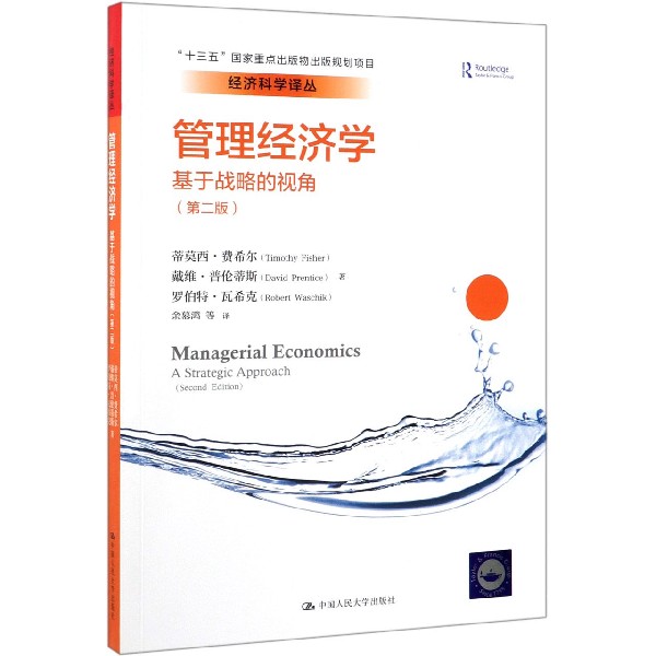管理经济学(基于战略的视角第2版)/经济科学译丛