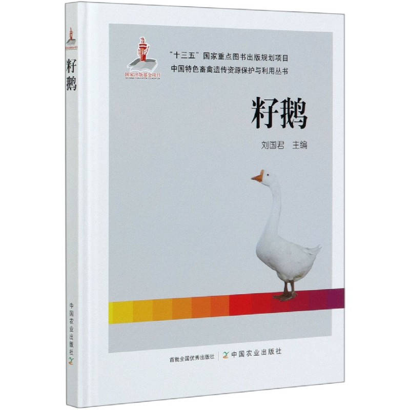 籽鹅（精）/中国特色畜禽遗传资源保护与利用丛书