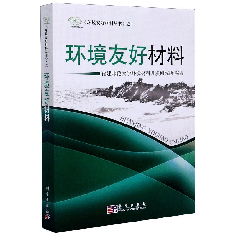 环境友好材料/环境友好材料丛书