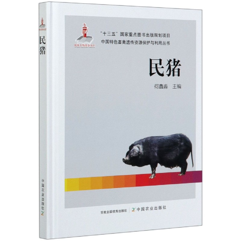 民猪（精）/中国特色畜禽遗传资源保护与利用丛书