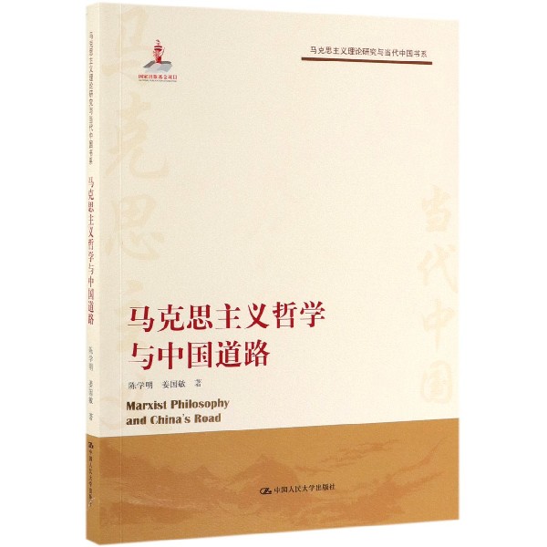 马克思主义哲学与中国道路/马克思主义理论研究与当代中国书系