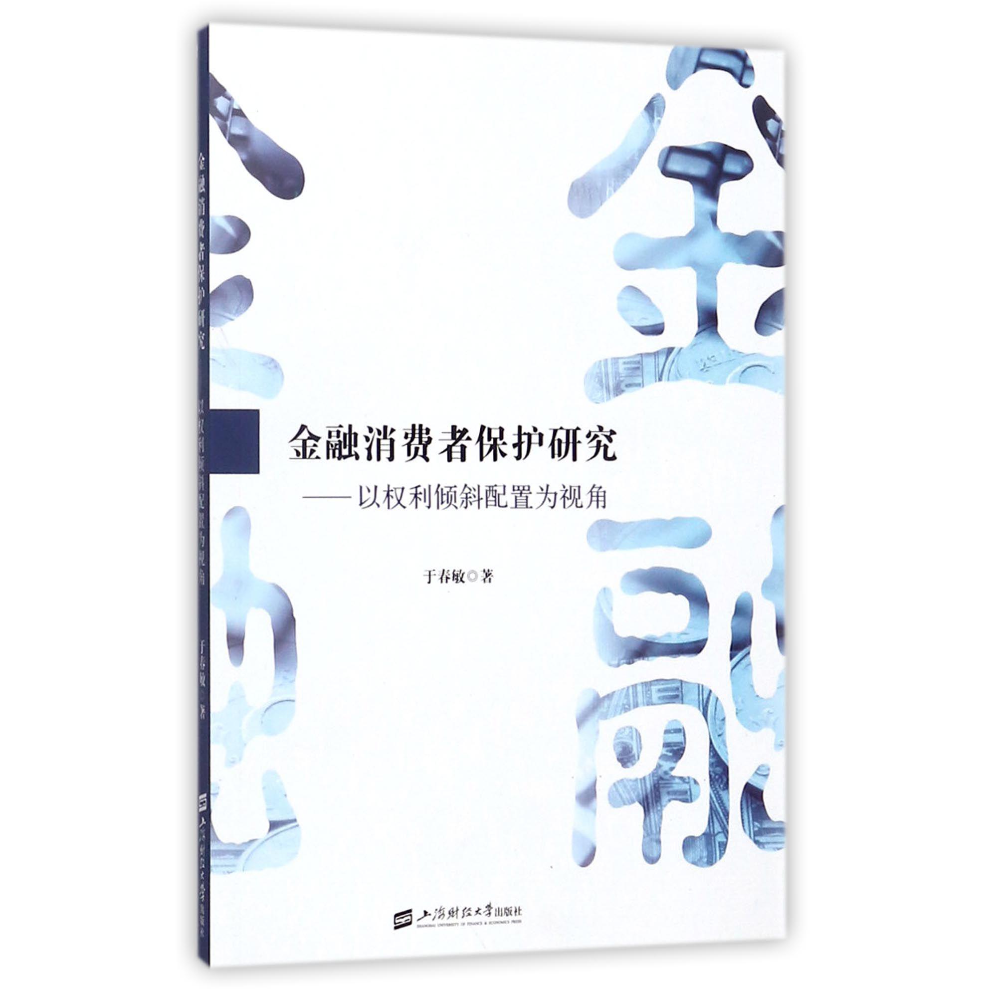 金融消费者保护研究--以权利倾斜配置为视角