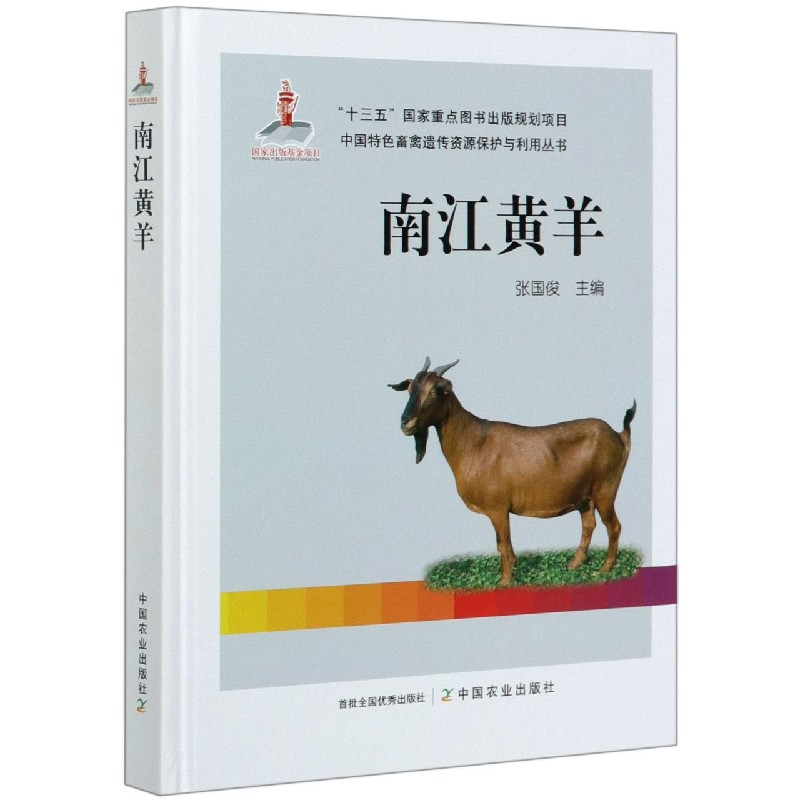 南江黄羊（精）/中国特色畜禽遗传资源保护与利用丛书