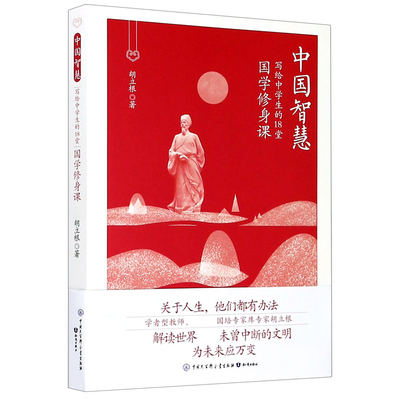 写给中学生的18堂国学修身课/中国智慧
