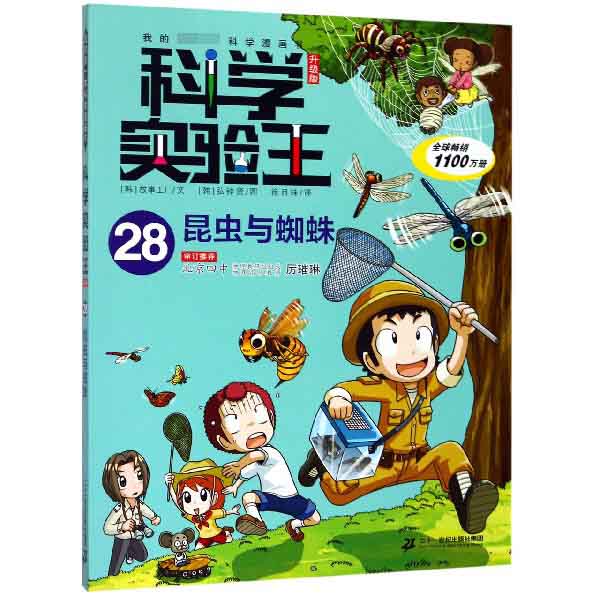 科学实验王(28昆虫与蜘蛛升级版)/我的第一本科学漫画书