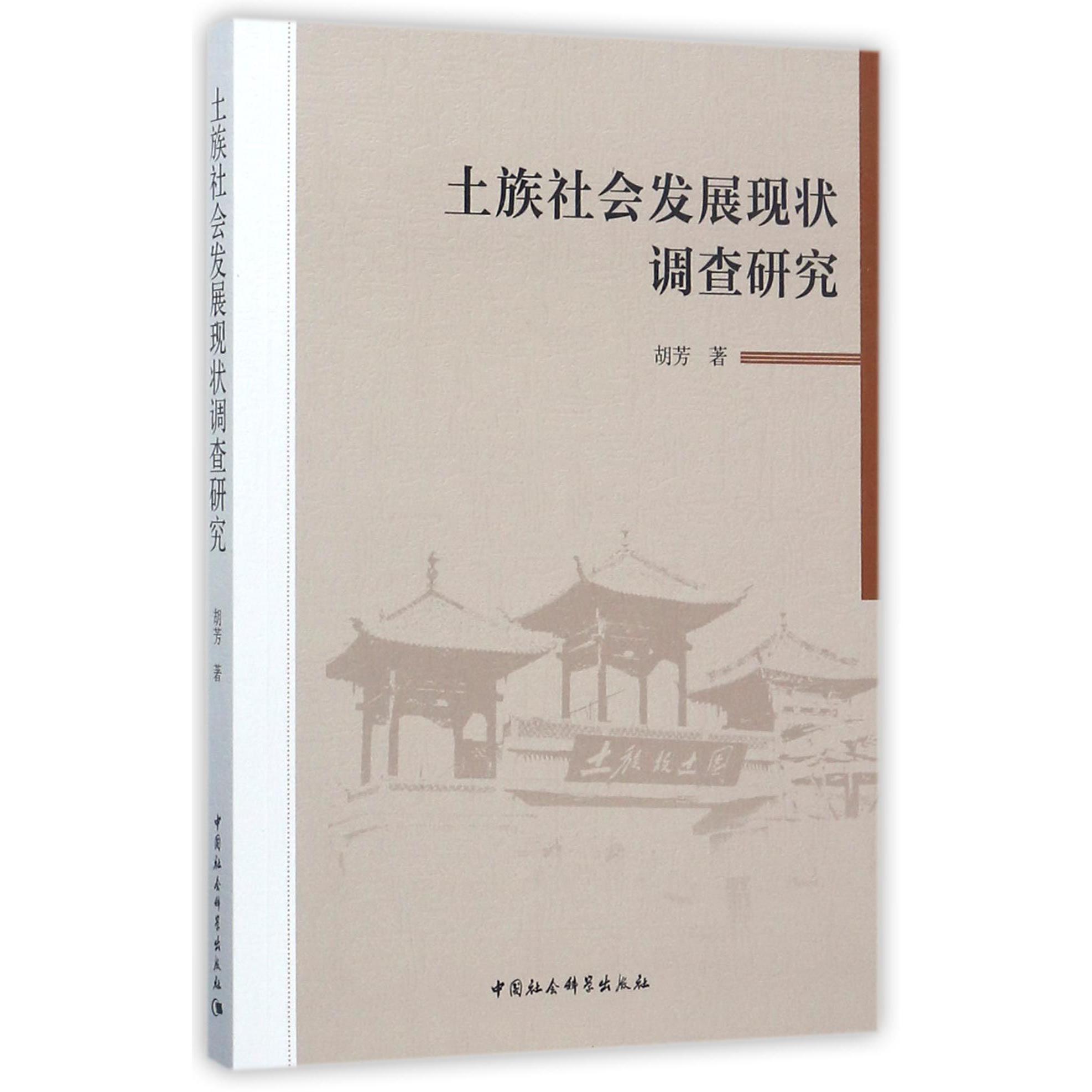 土族社会发展现状调查研究