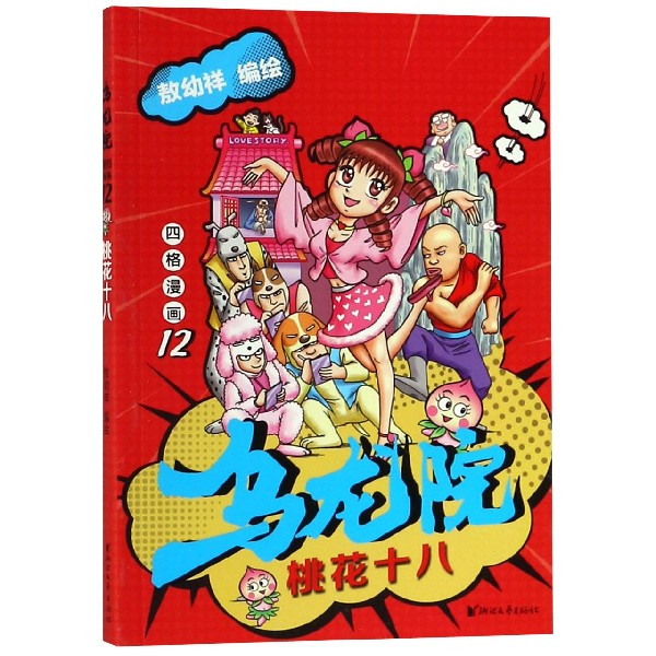 乌龙院四格漫画(12桃花十八)