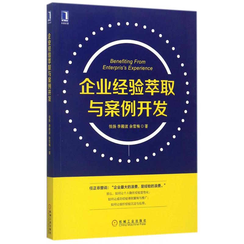 企业经验萃取与案例开发
