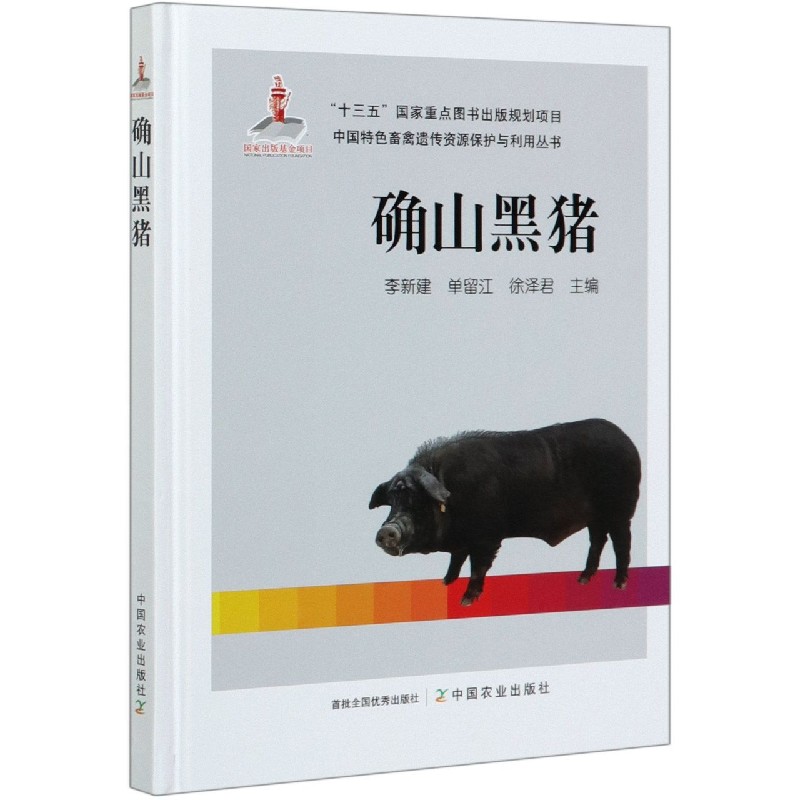 确山黑猪（精）/中国特色畜禽遗传资源保护与利用丛书