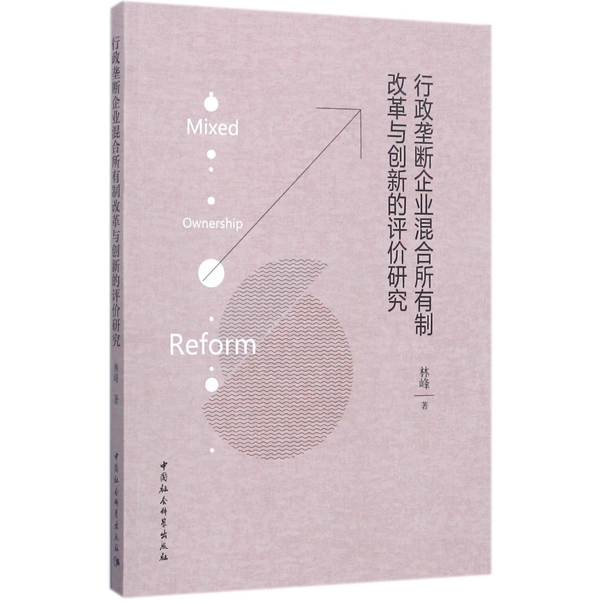 行政垄断企业混合所有制改革与创新的评价研究