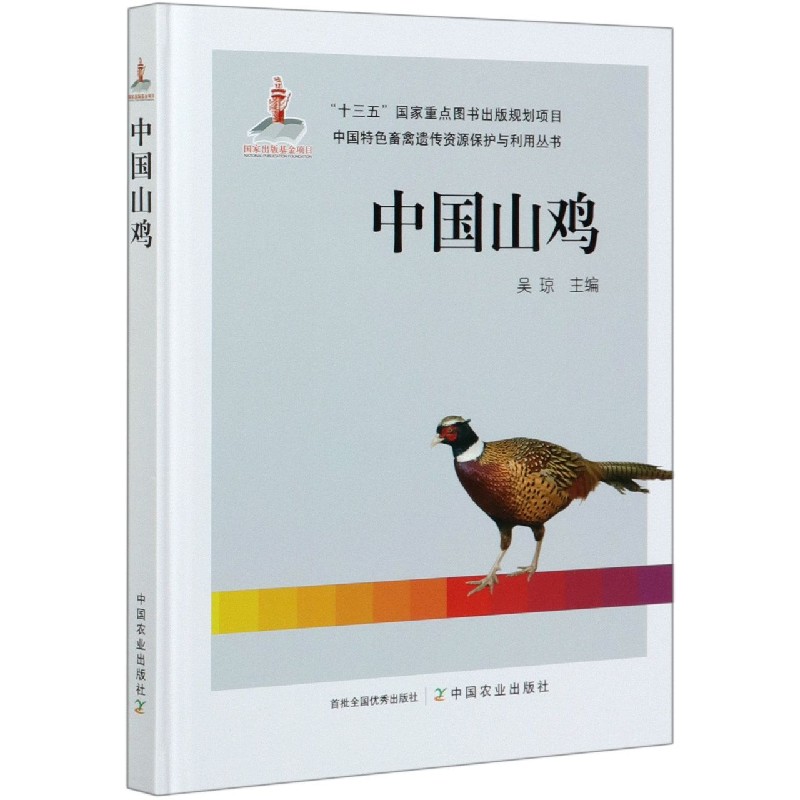 中国山鸡（精）/中国特色畜禽遗传资源保护与利用丛书