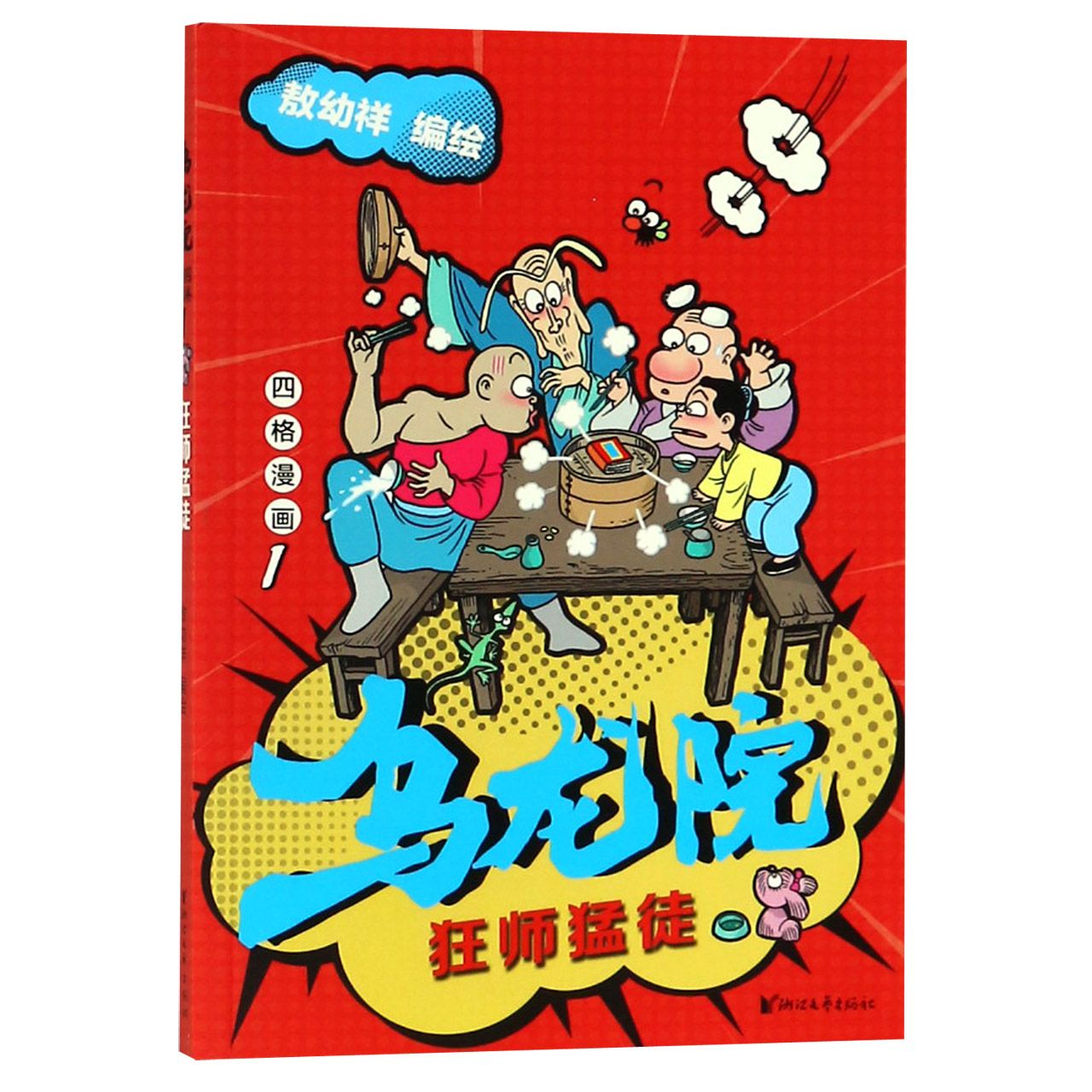 乌龙院四格漫画(1狂师猛徒)