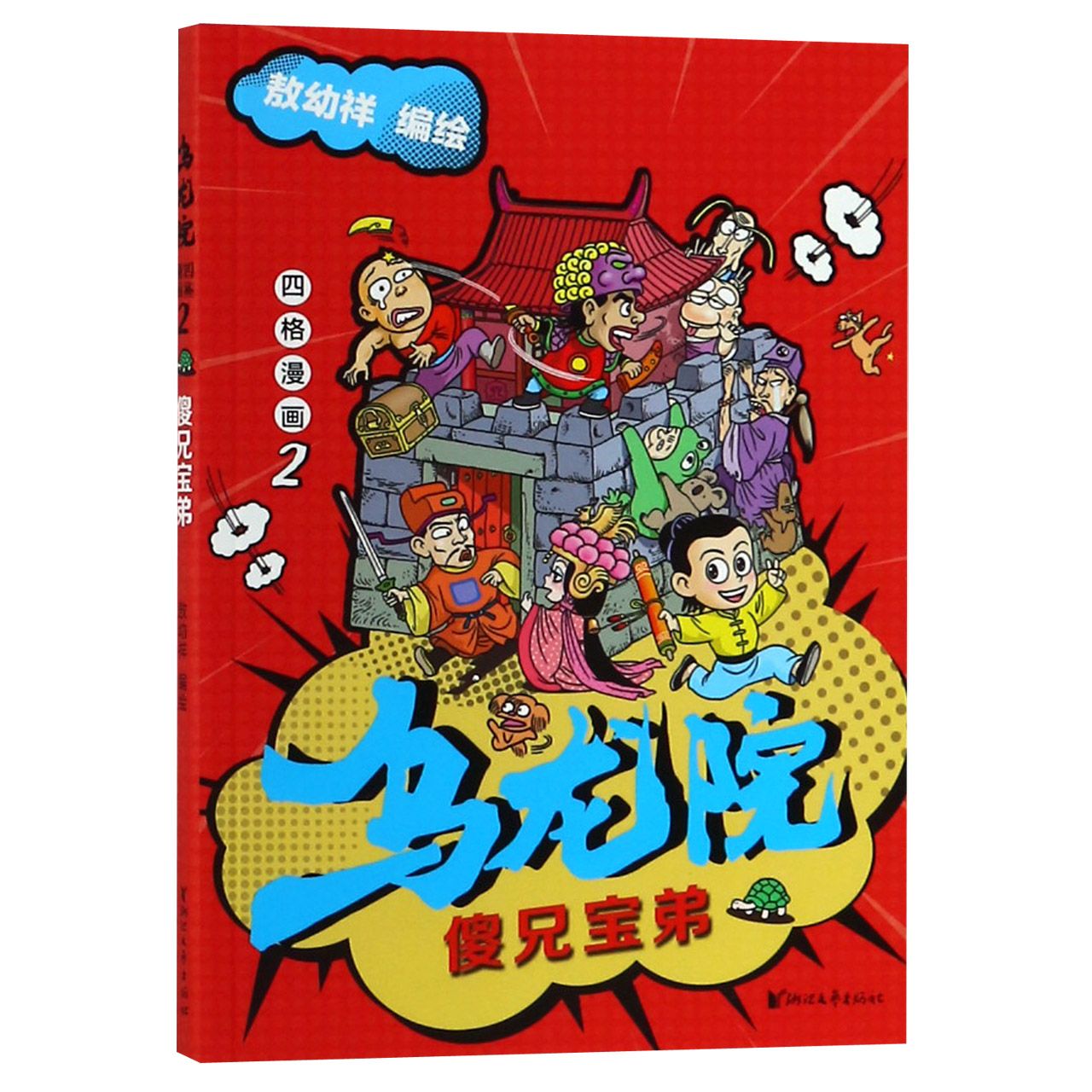 乌龙院四格漫画(2傻兄宝弟)