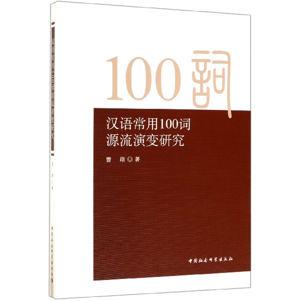 汉语常用100词源流演变研究