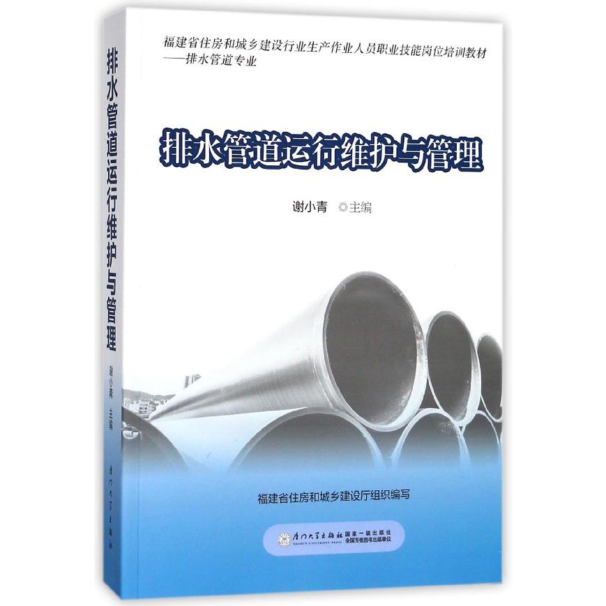 排水管道运行维护与管理（排水管道专业福建省住房和城乡建设行业生产作业人员职业技能 