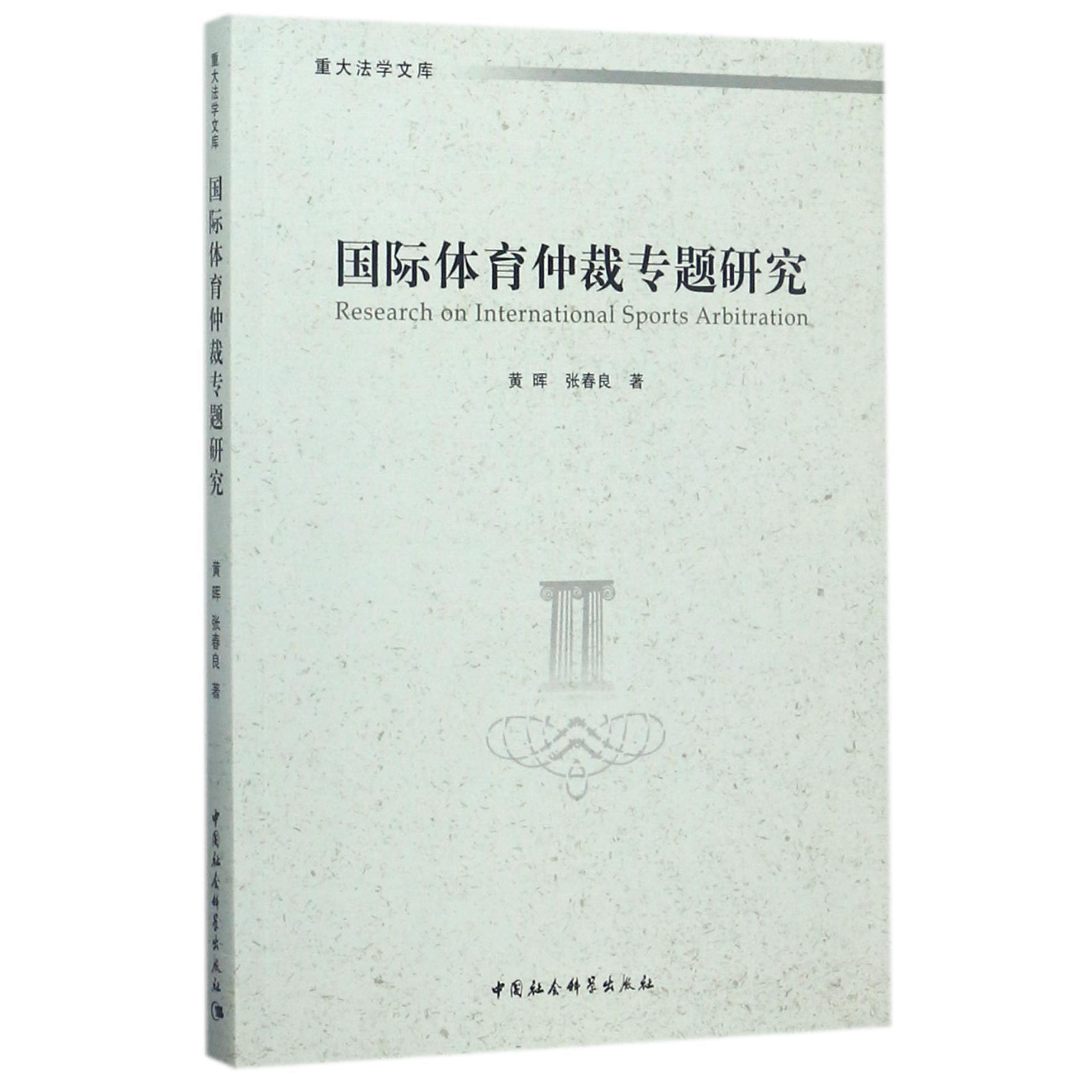 国际体育仲裁专题研究/重大法学文库
