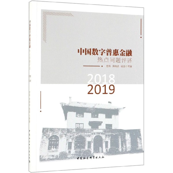 中国数字普惠金融热点问题评述(2018-2019)