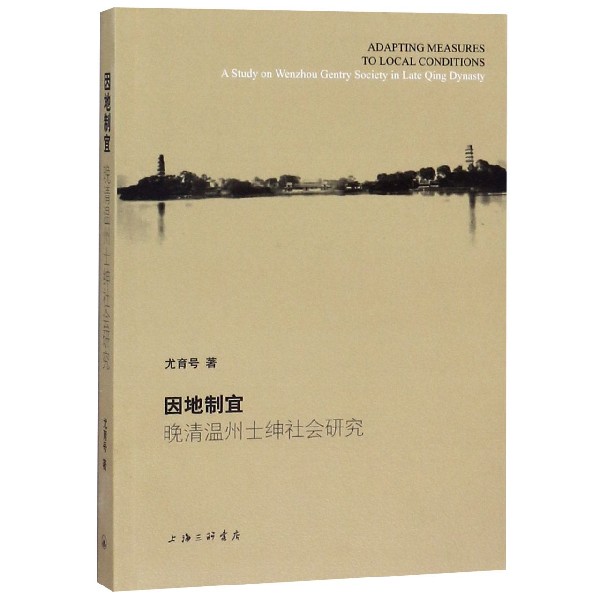 因地制宜(晚清温州士绅社会研究)