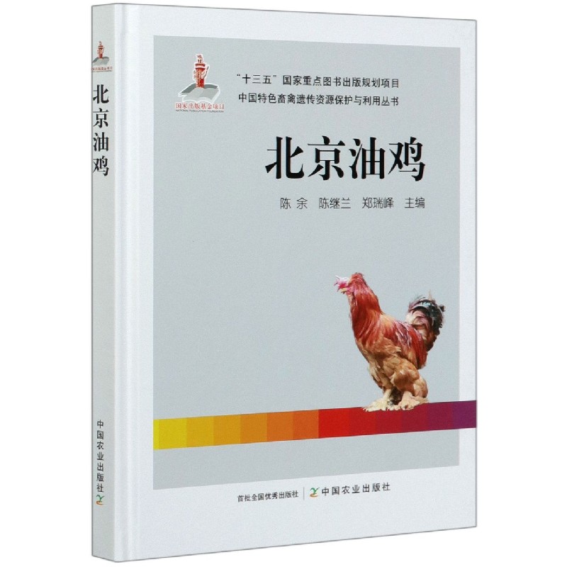 北京油鸡（精）/中国特色畜禽遗传资源保护与利用丛书