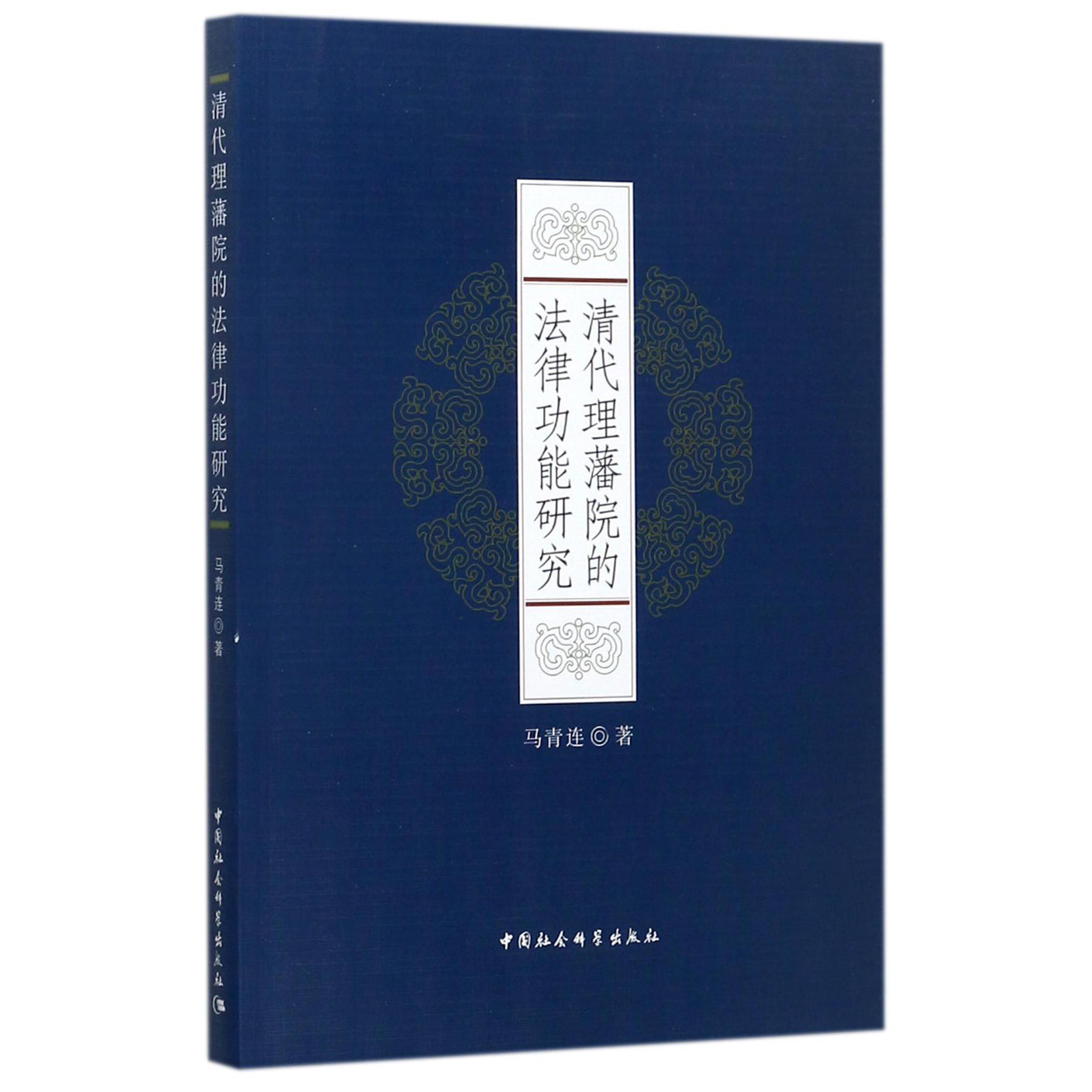 清代理藩院的法律功能研究