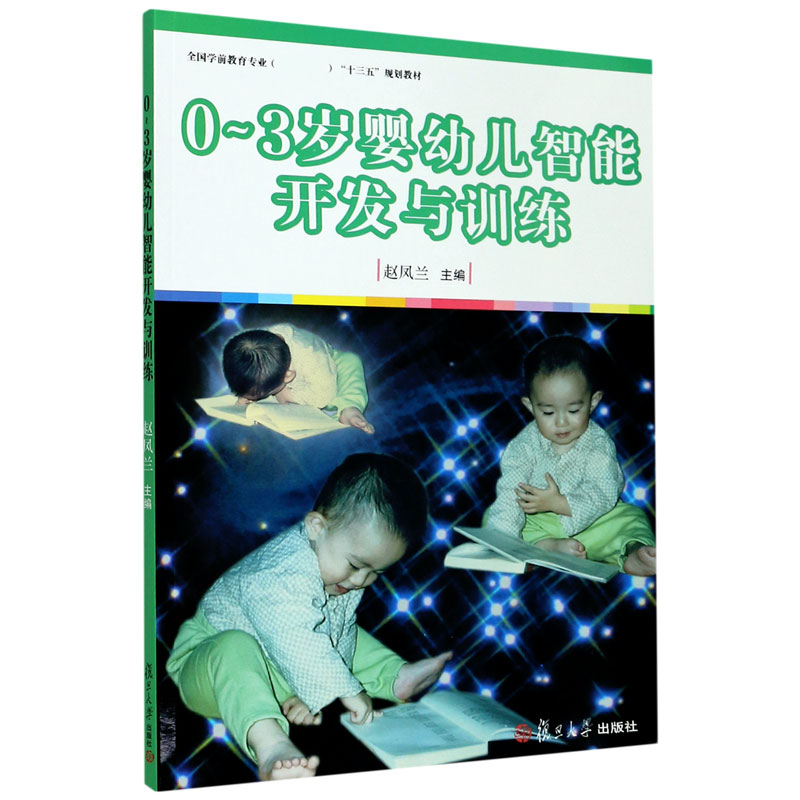 0-3岁婴幼儿智能开发与训练（全国学前教育专业新课程标准十三五规划教材）