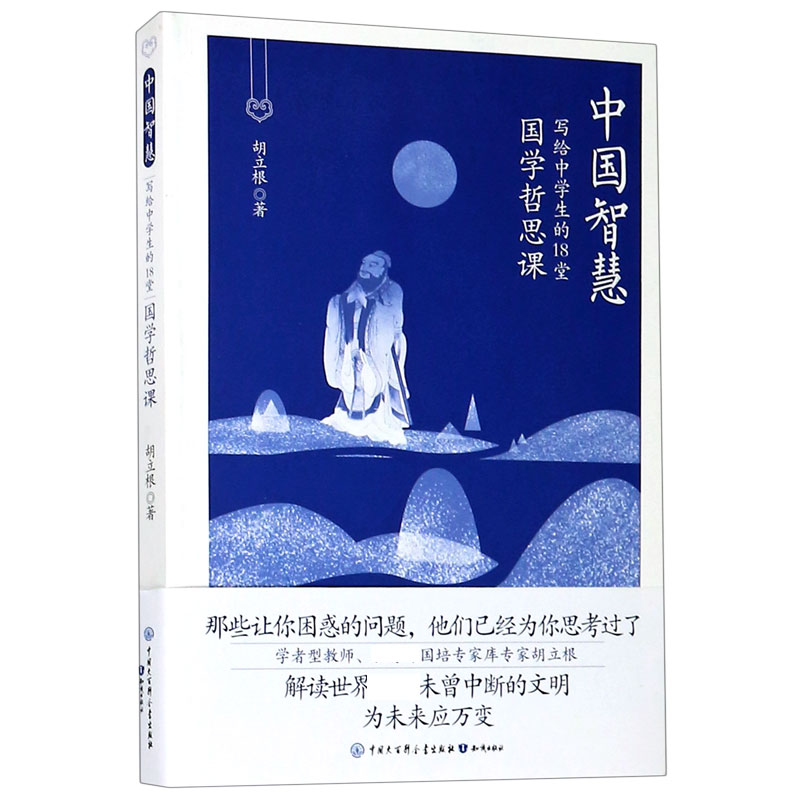 写给中学生的18堂国学哲思课/中国智慧