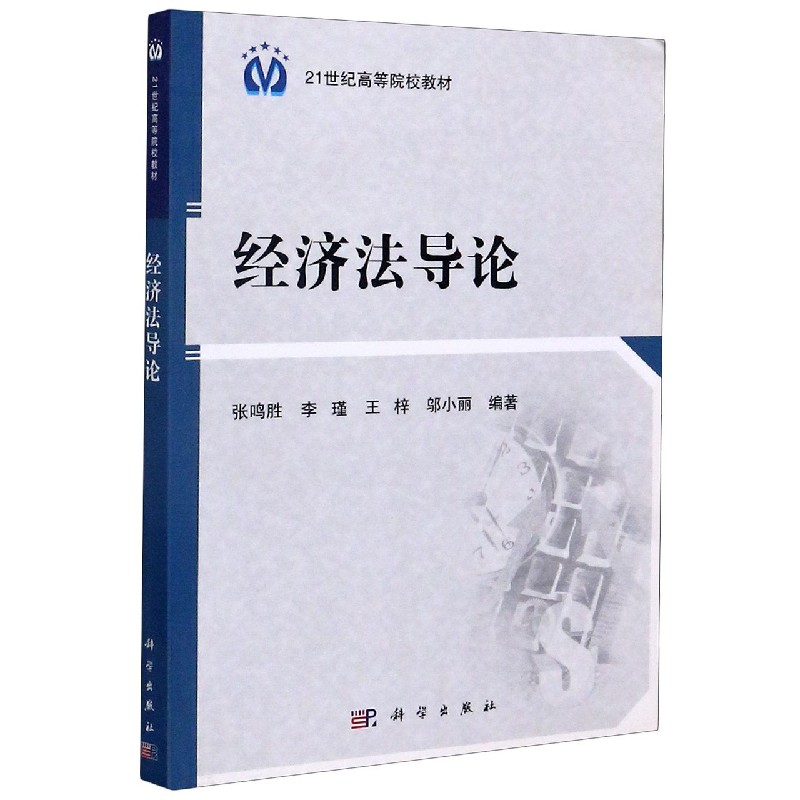 经济法导论（21世纪高等院校教材）