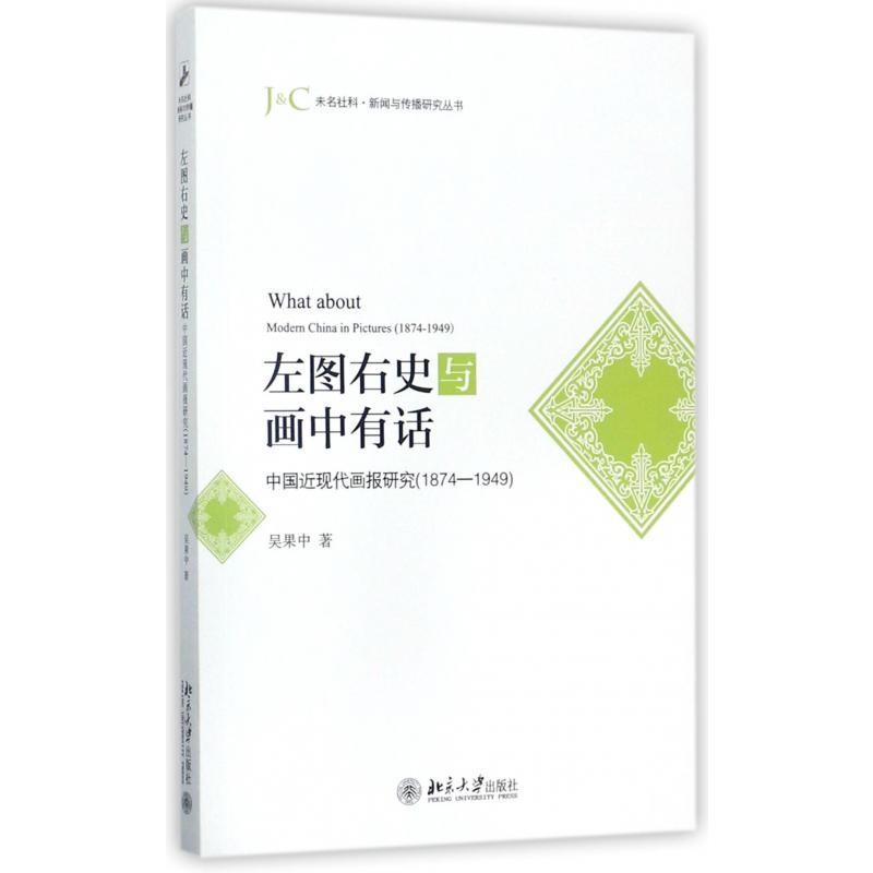 左图右史与画中有话（中国近现代画报研究1874-1949）/未名社科新闻与传播研究丛书