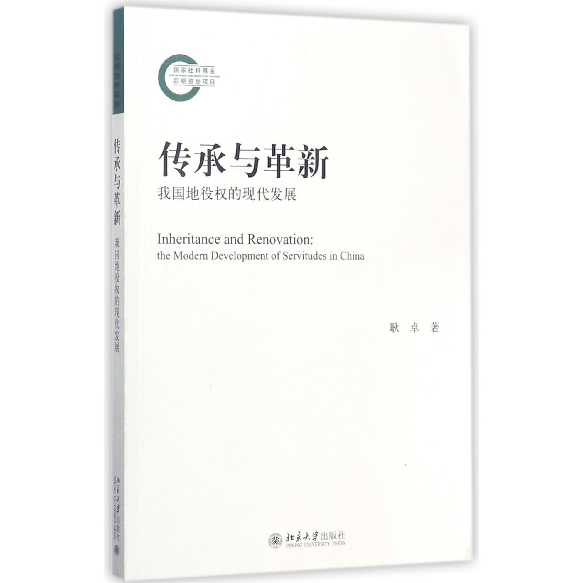 传承与革新（我国地役权的现代发展）