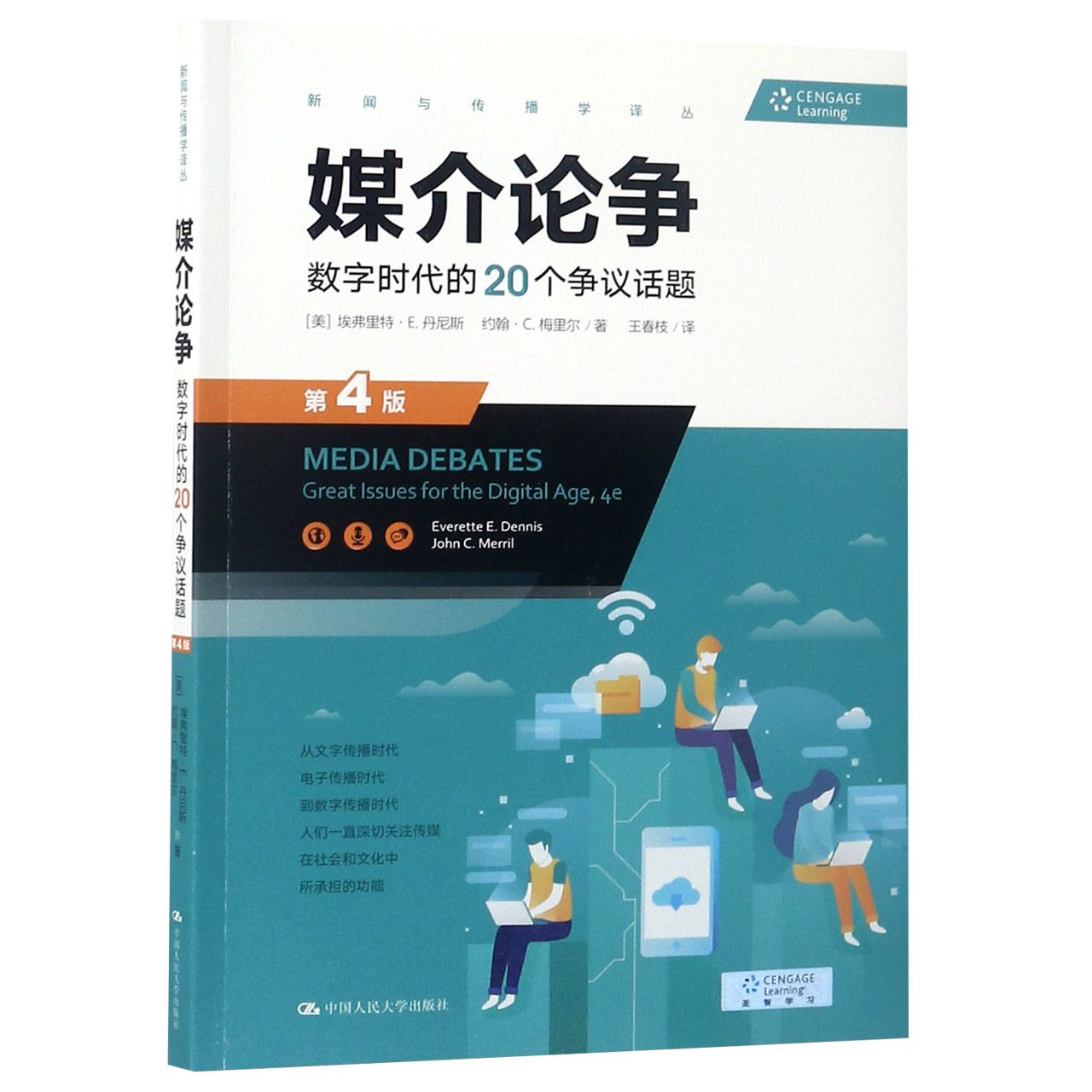 媒介论争(数字时代的20个争议话题第4版)/新闻与传播学译丛