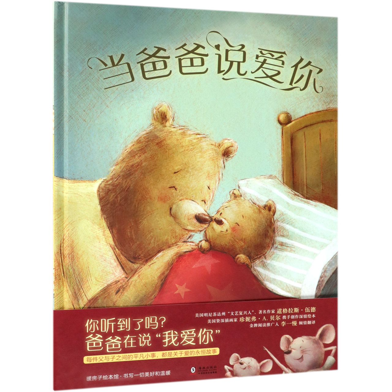 当爸爸说爱你(精)